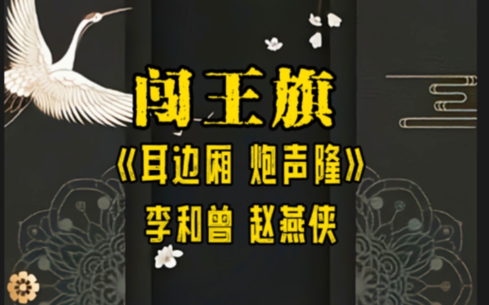 京剧《闯王旗》“耳边厢,炮声隆”唱段 李和曾 赵燕侠哔哩哔哩bilibili