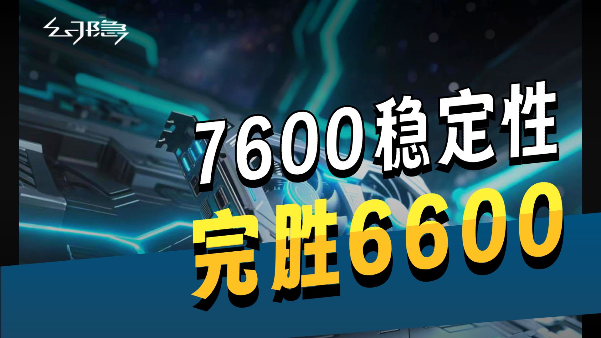 RX7600 VS RX6600 游戏性能对比测试