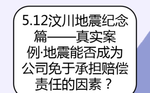 汶川地震纪念篇真实案例ⷮŠ地震能否成为公司免于承担赔偿责任的因素?哔哩哔哩bilibili