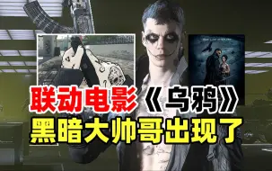 Download Video: 【COD20】真CP评测第102期，乌鸦联动来袭！包帅的啊！