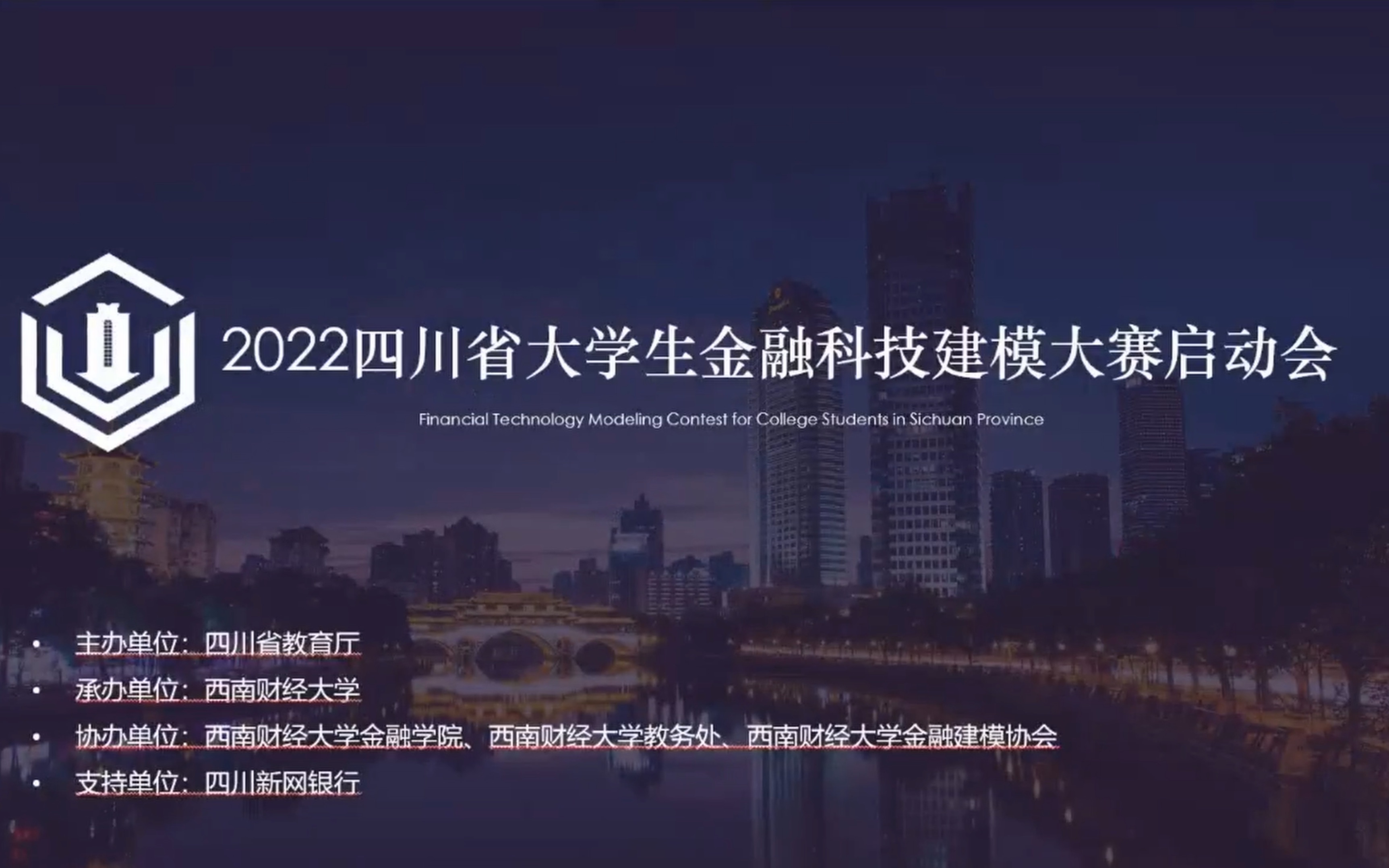 2022四川省大学生金融科技建模大赛启动会哔哩哔哩bilibili