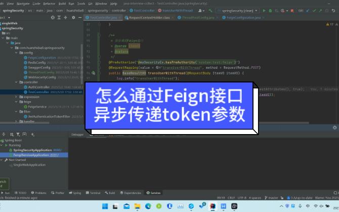 [图]35-怎么通过Feign接口异步传递token参数