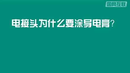 电力接头为何要涂抹导电膏?哔哩哔哩bilibili