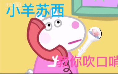 【小猪佩奇】小羊苏西教你如何吹口哨(滑稽)