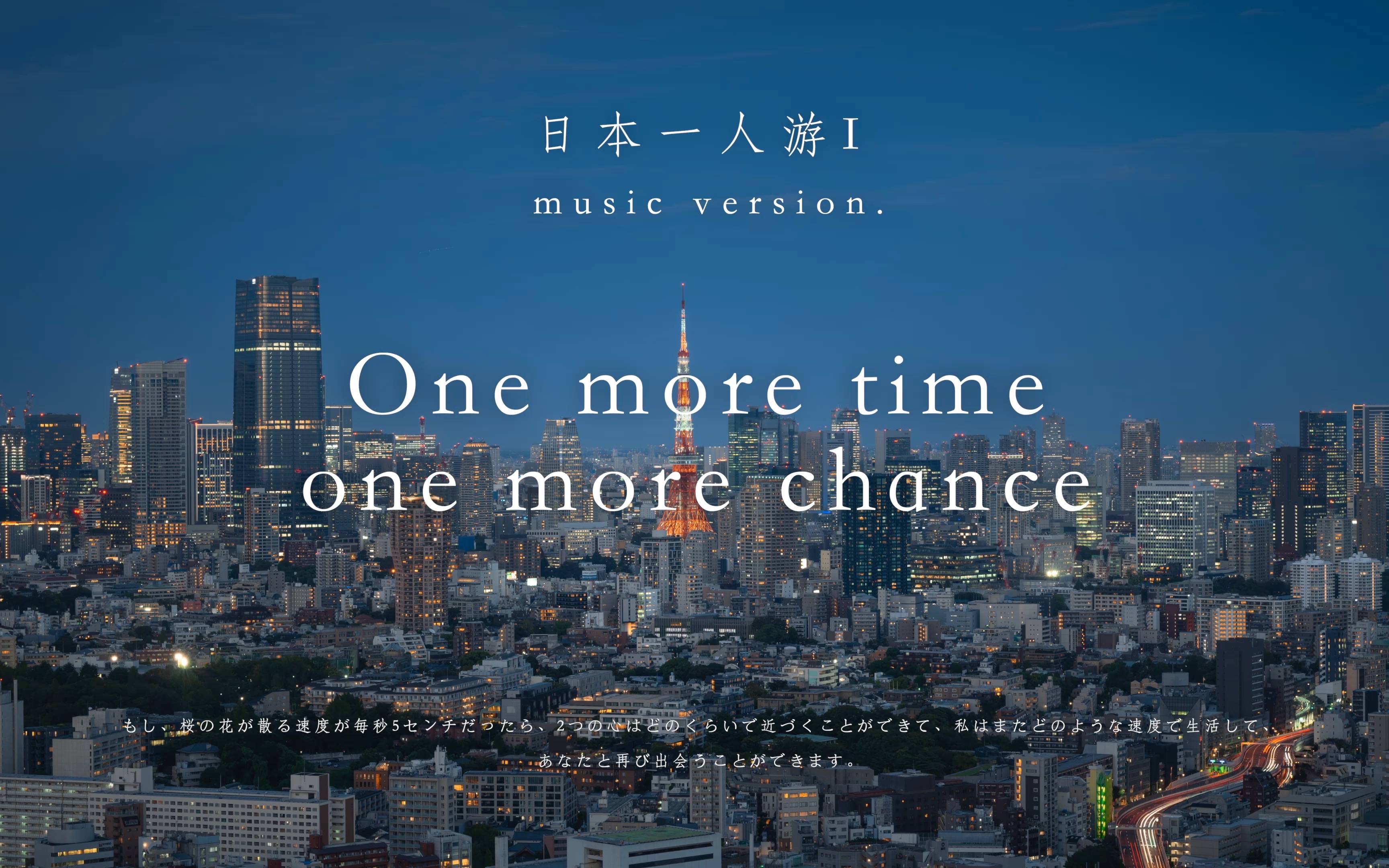 [图]【4K】日本一人行《One more time，one more chance》