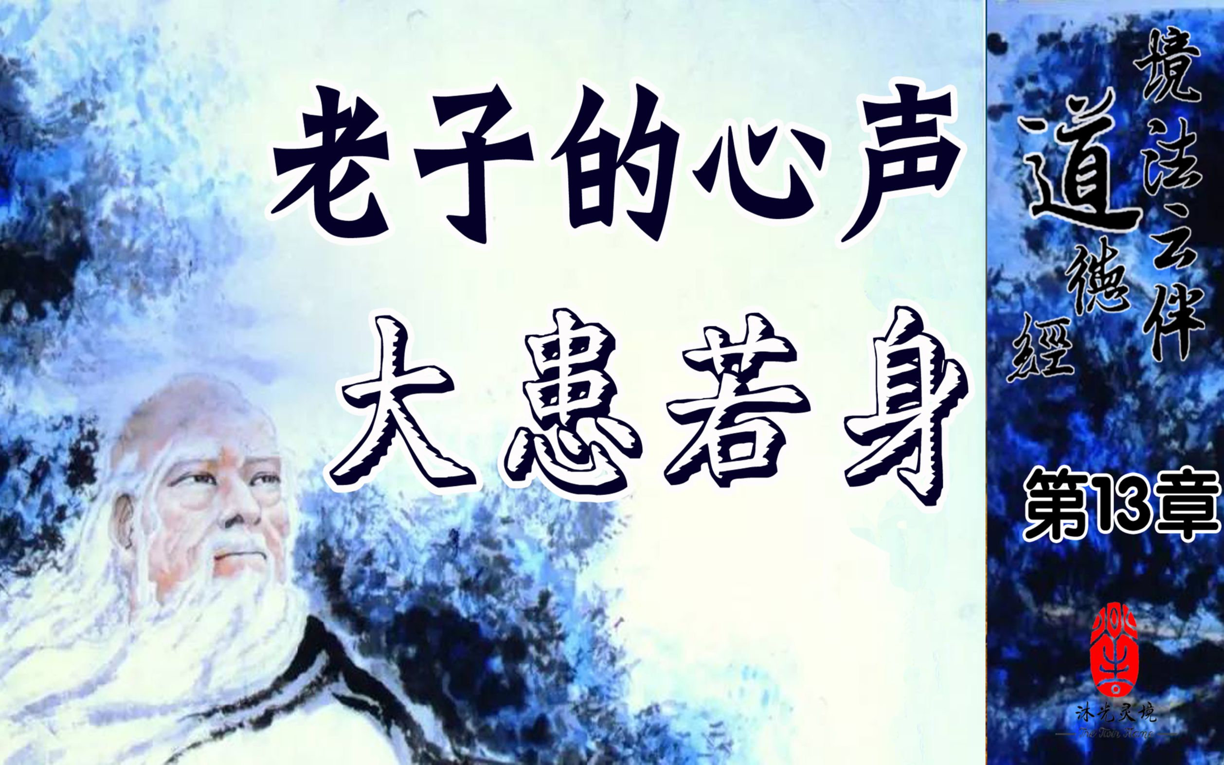 [图]老子的心声独白？存身以为天下！境法云伴道德经第13章