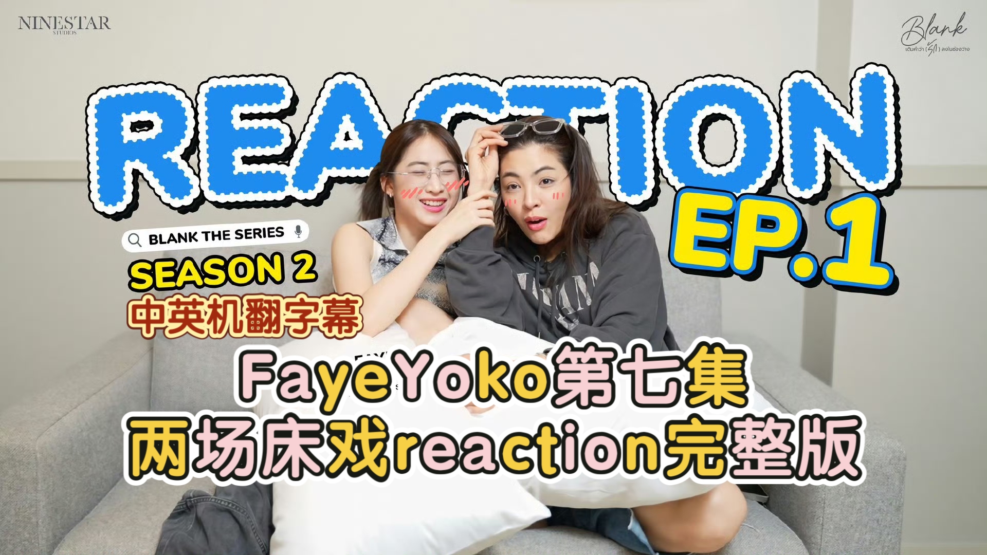 【中字】FayeYoko第七集两场床戏reaction完整版哔哩哔哩bilibili