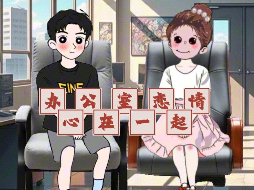 办公室恋情 心在一起哔哩哔哩bilibili