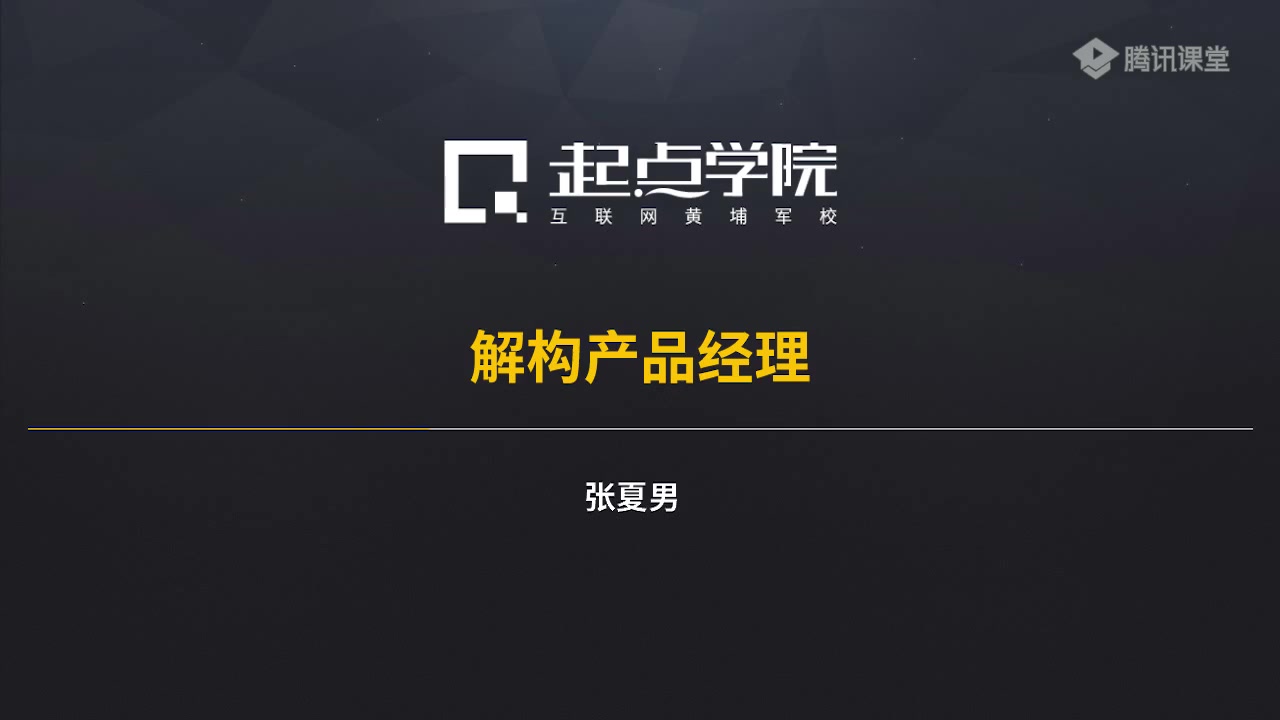 【产品设计】90天产品经理实战