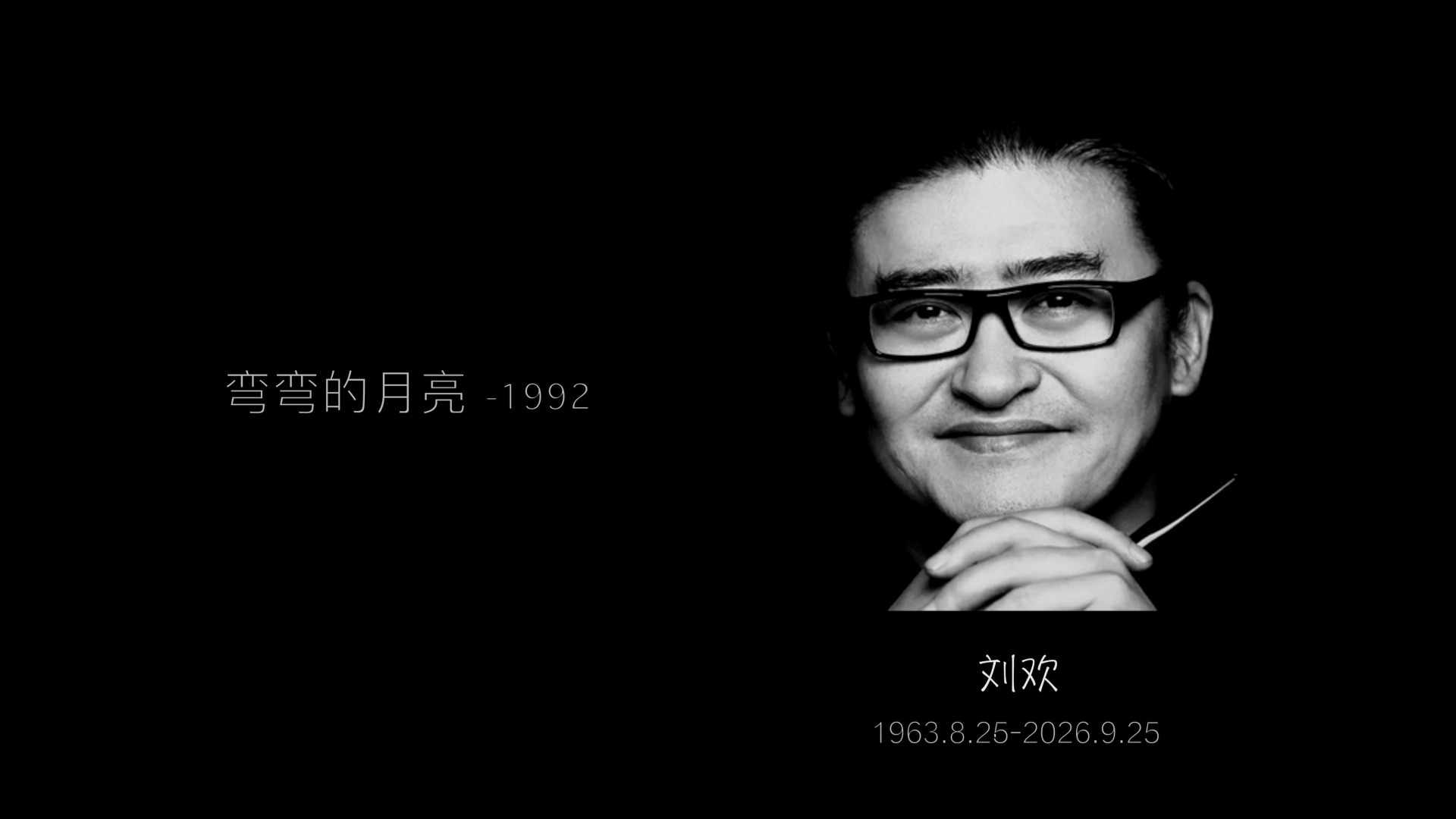 刘欢 - 弯弯的月亮 - 1992