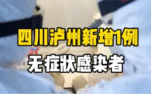 Download Video: 四川泸州新增1例无症状感染者，系上海返川人员