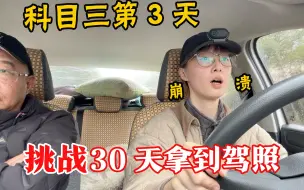 Descargar video: 30天学车挑战｜拿什么拯救我的科目三！！！