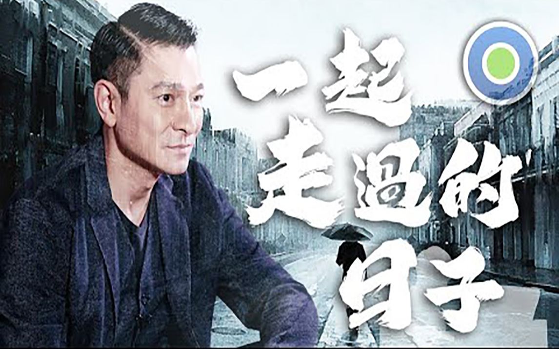 钢琴演奏《一起走过的日子》 (主唱: 刘德华)-鱼蛋村-鱼蛋村-哔哩哔哩视频