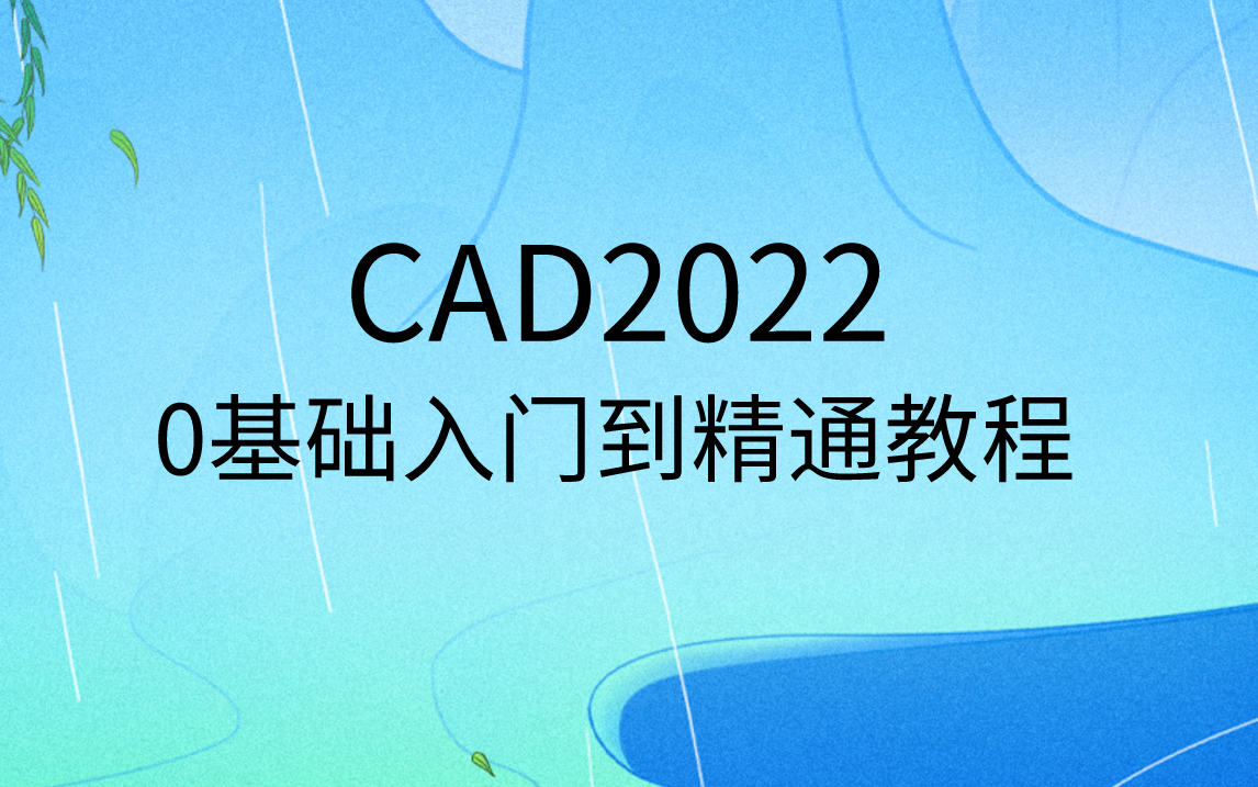 [图]CAD2022入门级教程CAD2022新手零基础从入门到精通免费视频教程