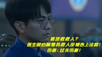 Download Video: 【正义的算法】谁还敢救人？医生做心肺复苏救人反被告上法庭！伤者：过失伤害！