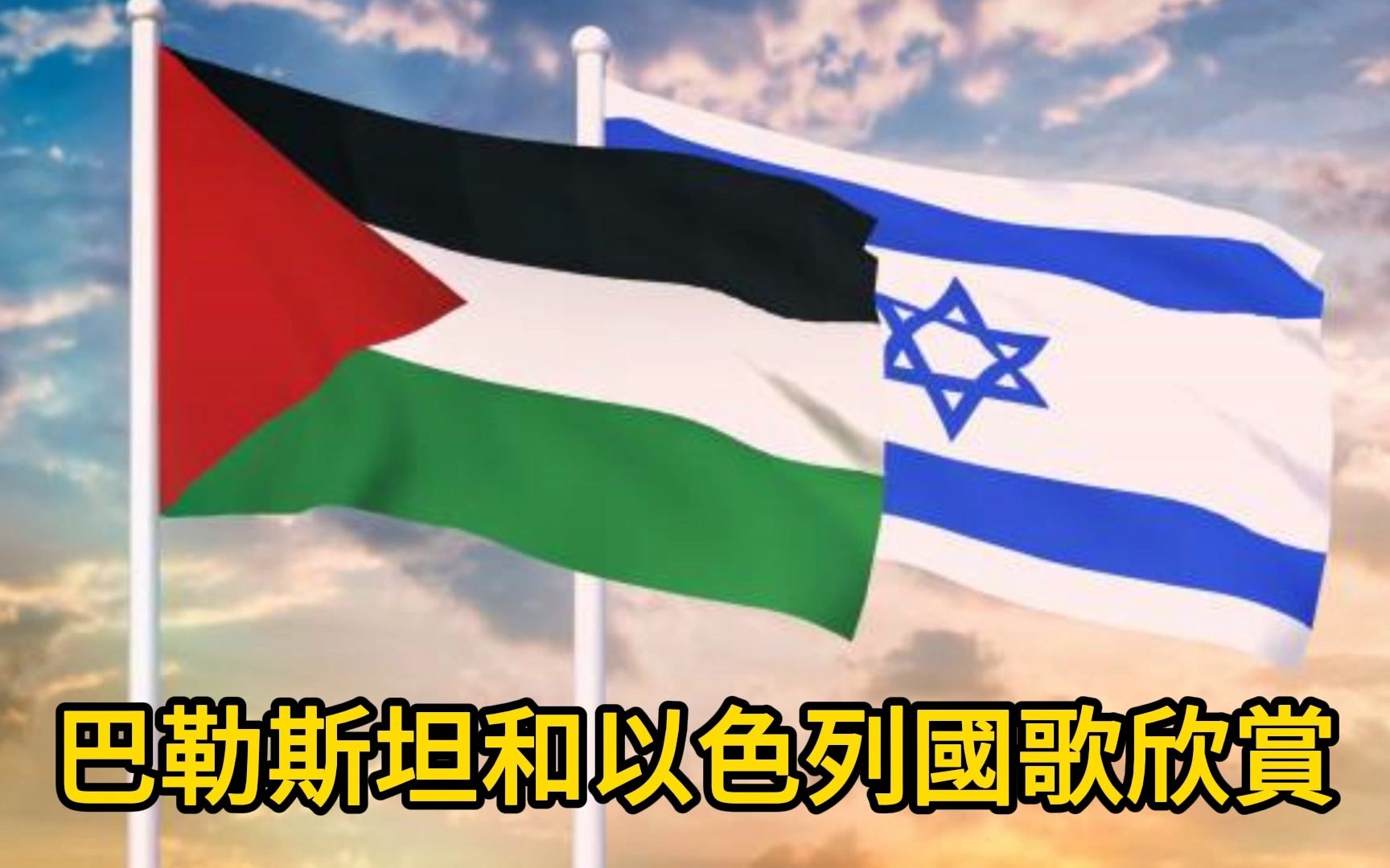 巴勒斯坦和以色列国歌欣赏
