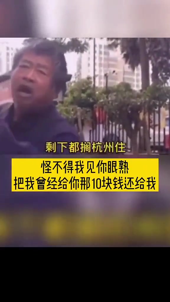 [图]要饭一天收入一千多，这么好赚吗怪不得我见你眼熟。把我曾经给你那10块钱还给我！【情景喜剧】