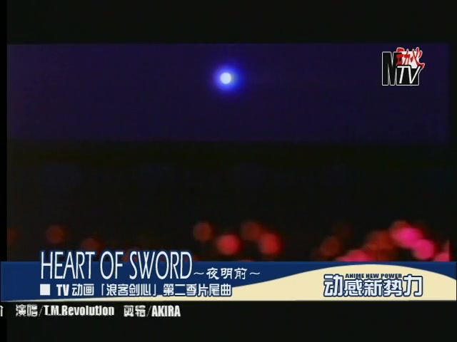 [图]【浪客剑心·动心MTV】西川贵教~Heart of Sword·夜明前~日语无字·TV剪辑版