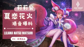 Tải video: 【传说对决 Arena of Valor】莉莉安-夏恋花火 皮肤语音爆料