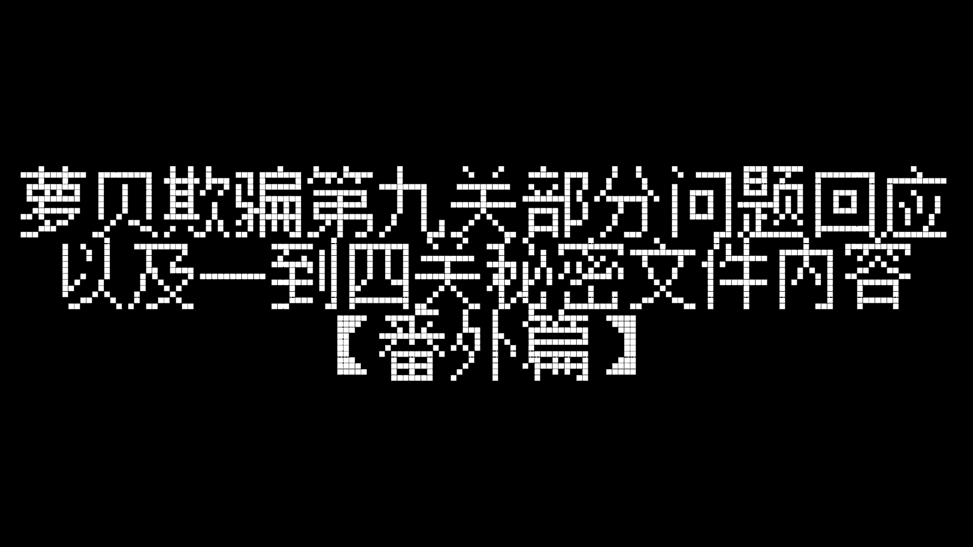 [图]萝贝欺骗番外篇：萝贝欺骗第九关部分问题回答，以及一到四关秘密文件内容