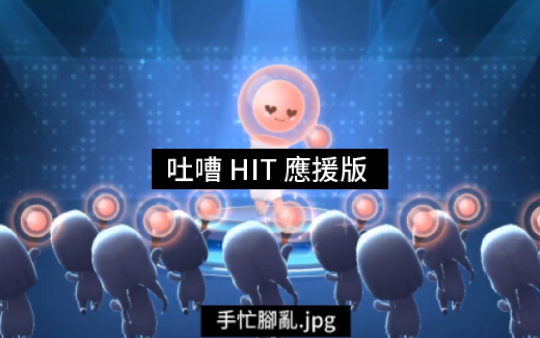 [Rhythm Hive] 吐嘈 次人HIT 应援版