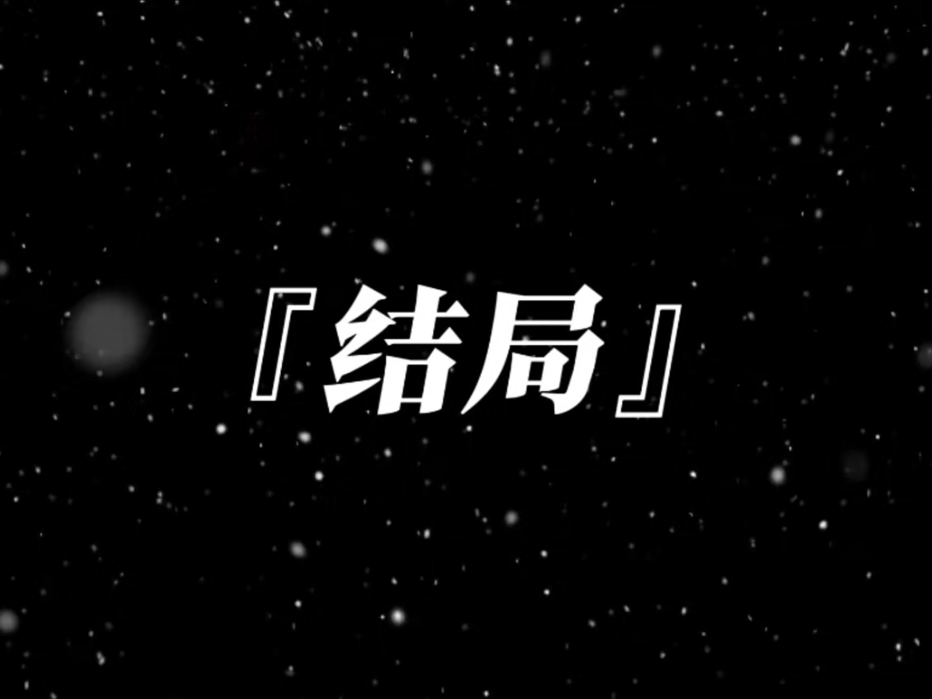 其实,故事的结局总是这样,花开两朵,天各一方#诗词