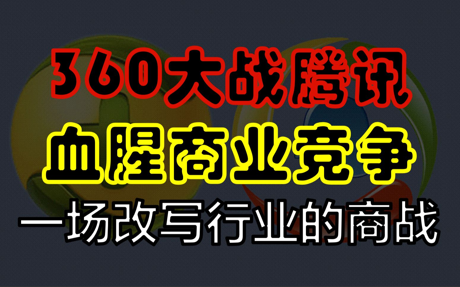 3Q大战,小公司血战巨无霸,一场互联网史上,最惨烈的商业竞争哔哩哔哩bilibili