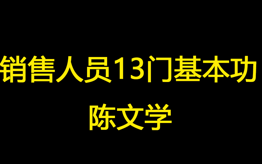 [图]销售人员13门基本功（共14集）