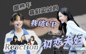 Download Video: 【初恋夫妇】细节证明我爱你 这也许是嗑了他们再也出不来的原因 #我们结婚了 #reaction