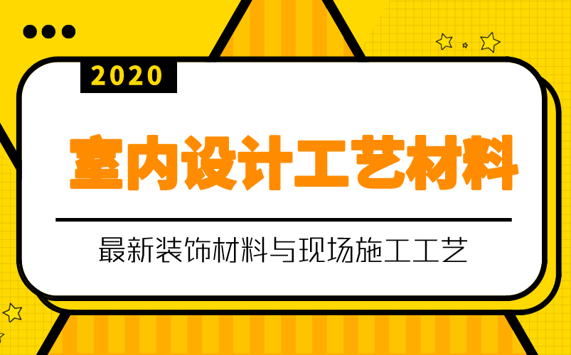 [图]室内设计工艺材料快速入门教程【全集】