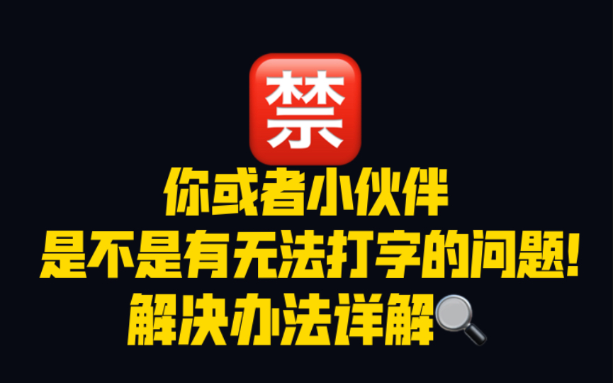 【sky光遇】新版本更新后你是否有无法打字的问题?我为你提供了解决方案!手机游戏热门视频