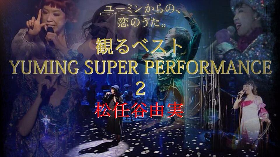 観る ベスト yuming super performance