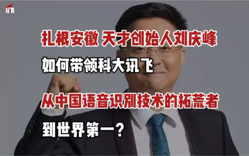 科大讯飞创始人刘庆峰,联合中科大18名校友,用18年创造出千亿市值,成为中国骄傲,投资也非常活跃 #科大讯飞#中科大#刘庆峰哔哩哔哩bilibili