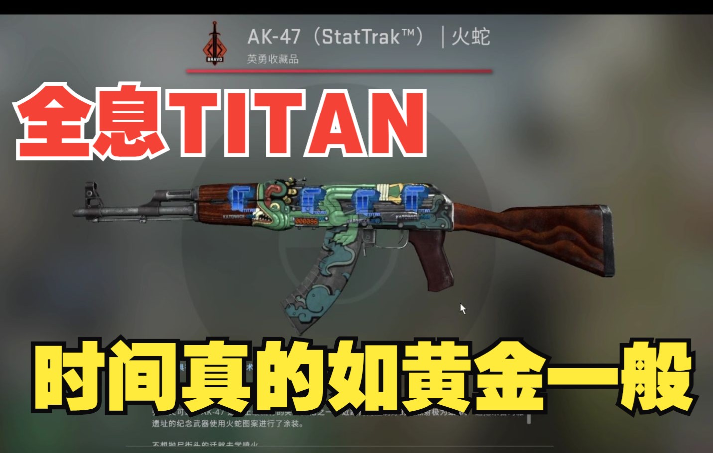 【csgo库存】四连全息titan火蛇ak,逝去的时间真的如黄金一般(杭州