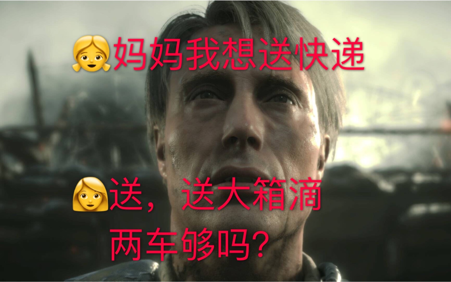 死亡搁浅听说送快递有点上头翻拍预告片拔叔部分