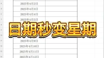 日期秒变星期方法