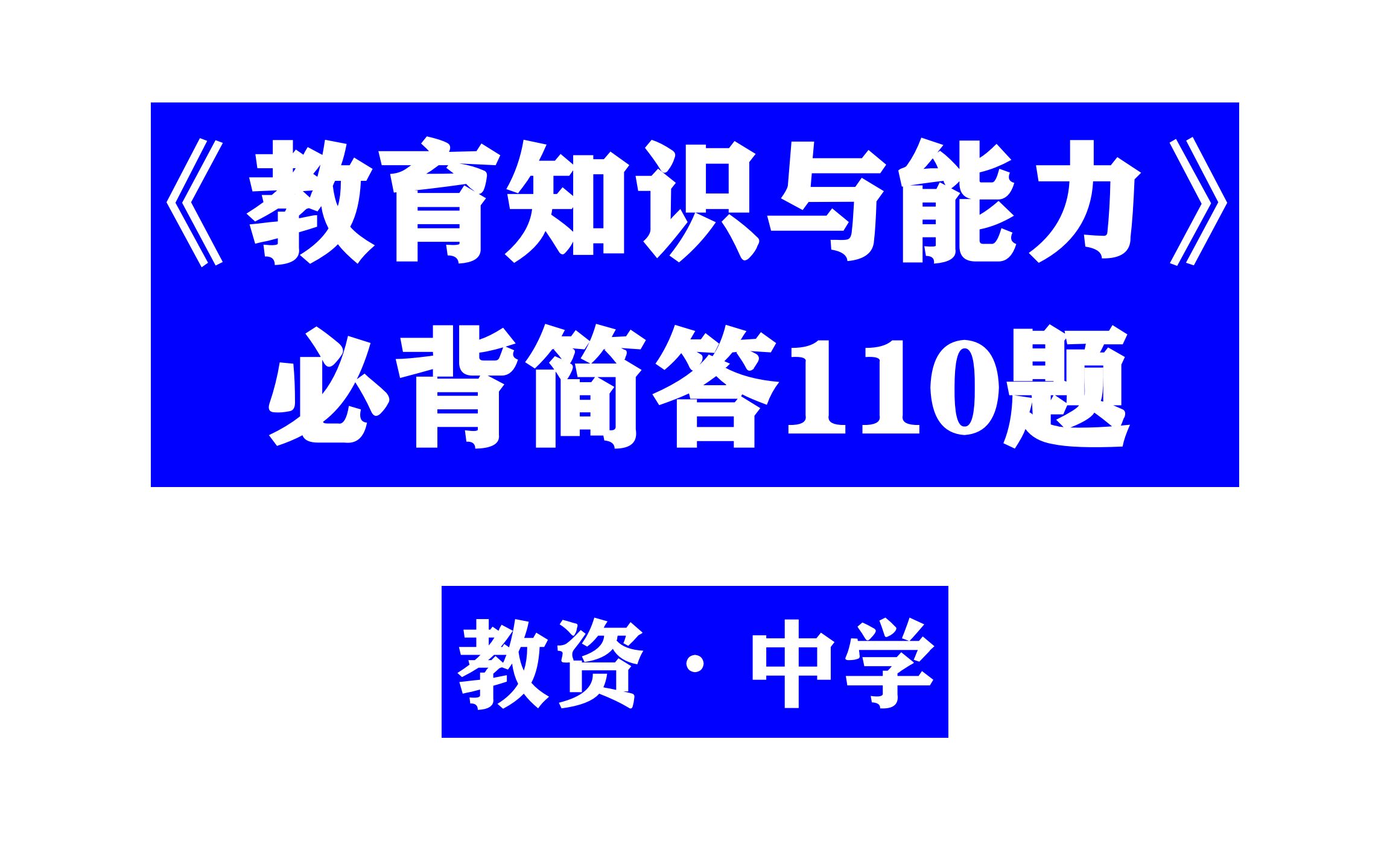 [图]【23上·教资·中学】教育知识与能力-简答 | 教师资格证考试