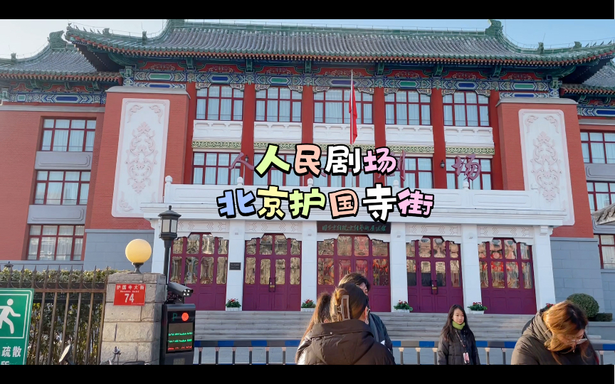 人民剧场,北京西城区护国寺街,老北京胡同,古色古香,很美!