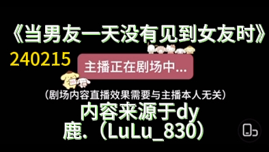 【dy鹿.(LuLu830)】 「女性向声控」鹿鹿直播 可爱甜甜暖心撒娇小狗!《当男友一天没有见到女友时》240215哔哩哔哩bilibili