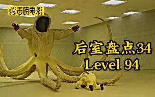 Download Video: 后室的实验人员竟然误闯Level 94！