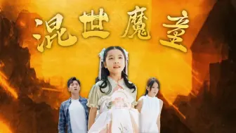 Download Video: 《混世魔童》第3集