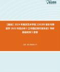 [图]【本校团队】2024年南京艺术学院130200音乐与舞蹈学《822作品分析Ⅰ之中国近现代音乐史》考研基础检测5套卷资料真题笔记课件