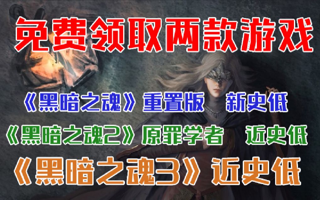 steam+epic免费领取两款游戏!《黑暗之魂》重置版新史低《黑暗之魂2》原罪学者近史低《黑暗之魂3》近史低哔哩哔哩bilibili