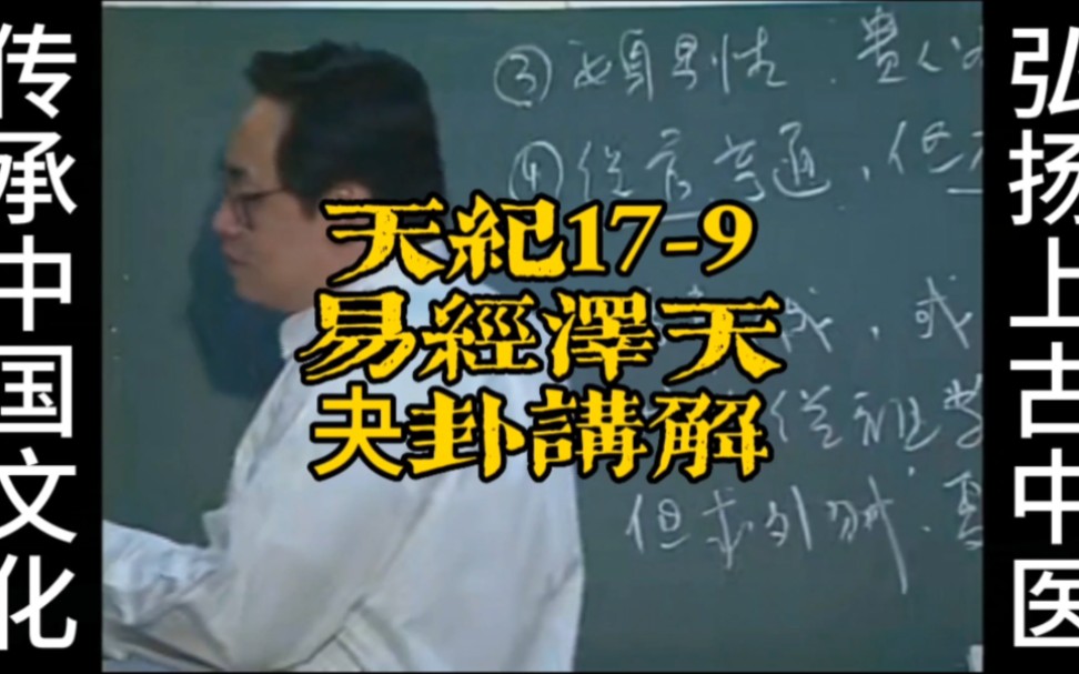 倪海厦《天纪》系列179易经泽天夬卦讲解哔哩哔哩bilibili