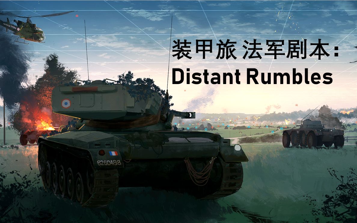 【装甲旅】想辱法?没那么容易!Distant Rumbles战报哔哩哔哩bilibili