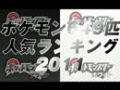 2011年口袋妖怪全649人气排名哔哩哔哩bilibili