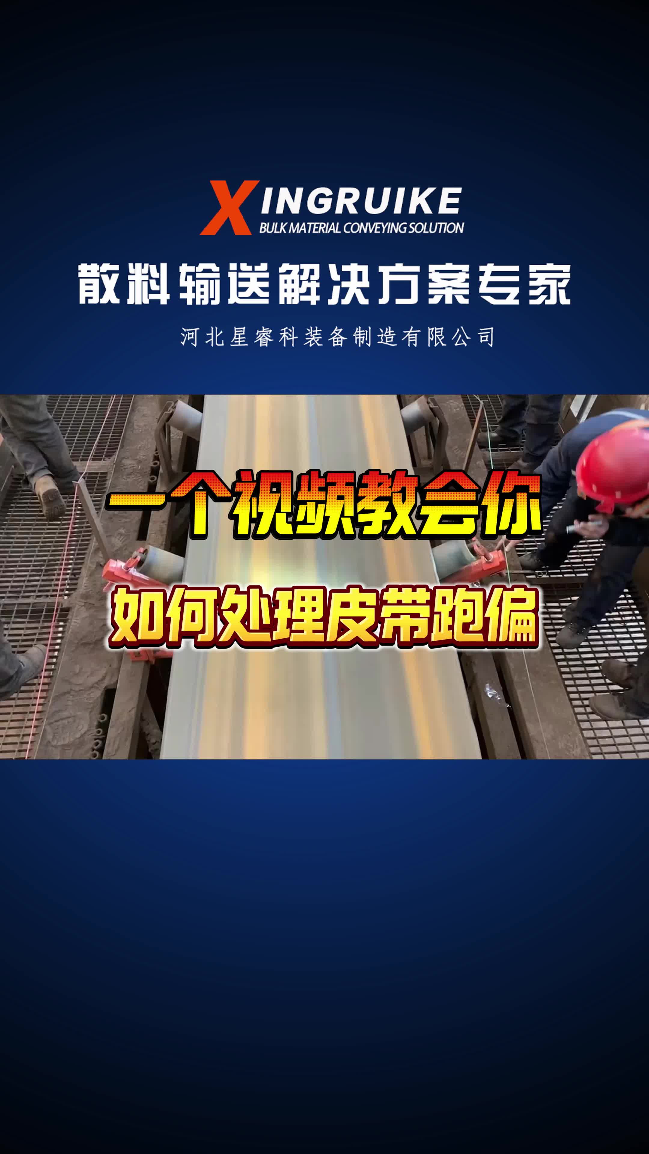 一个视频教会你如何处理皮带跑偏