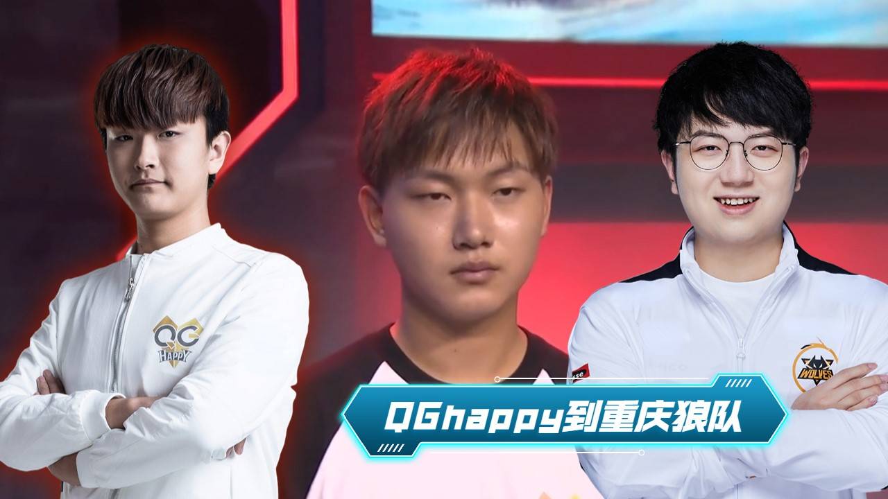 再见qghappy,你好重庆狼队!fly依然在坚守