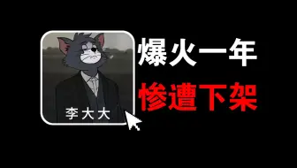 爆火一年，李大大的模组惨遭下架，这是要凉了？