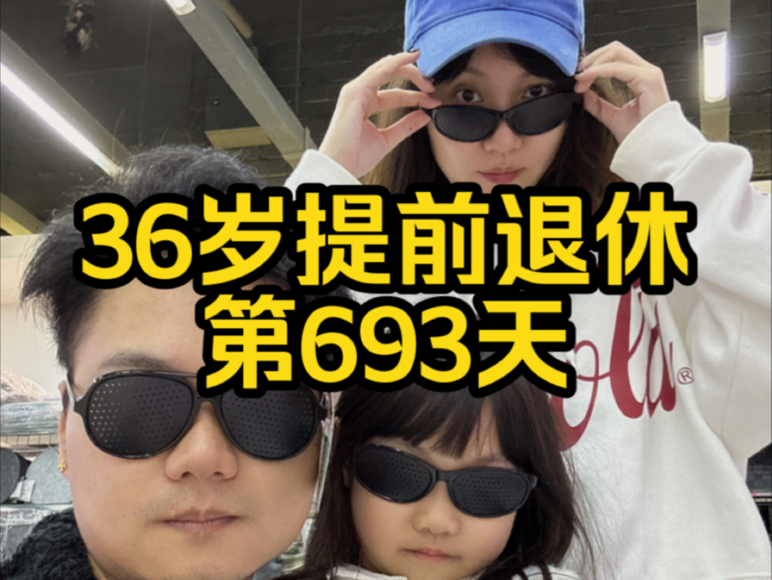 上海36岁提前退休第693天哔哩哔哩bilibili